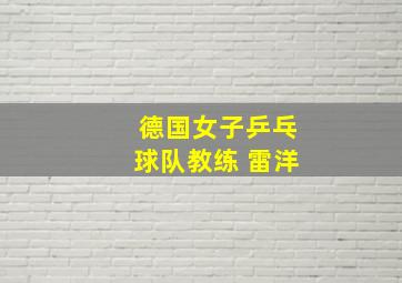 德国女子乒乓球队教练 雷洋